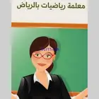 معلمة لمادة الرياضيات للمرحلة الابتدائية