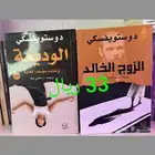 روايات دوستويفسكي