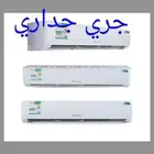 مكيفات جري جداري