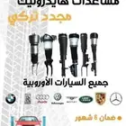 مساعدات هايدروليك مرسيدس 2000-2020
