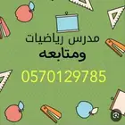 مدرس رياضيات ومتابعة .الخبر