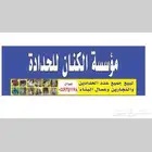 للبيع جميع أدوات العمالة و الإنشاءات الحدادين والنجارين
