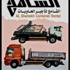 حاويه للايجار