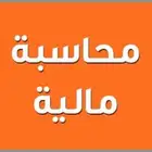 افضل مدرس محاسبه بالرياض