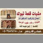 مشب تبوك طوب رخام حجر قرميد