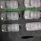 فتح سيارات في شمال الرياض