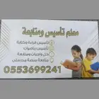 معلم تأسيس ومتابعه حضورى بحي الريان الطائف