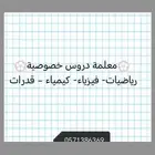 معلمة دروس خصوصية
