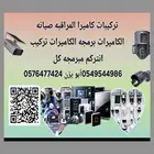 تركيبات الكاميرات انتركوم حق الباب مبرمجه