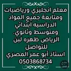 مدرس رياضيات وانجليزي ومتابعة جميع المواد