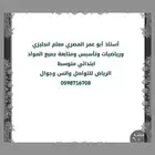 مدرس رياضيانجليزي متوسط و ثانوي وجامعة ومتابعة ابتدائي في ج