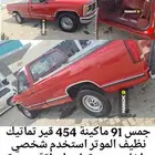 جمس 91 سيرا نظيف