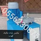 مكبس ليات مكيف