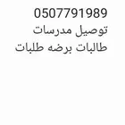 توصيل مدرسات طالبات توصيل طلبات داخل سبت العلايه وخارجها