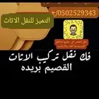 فك وتركيب جميع انواع الاثاث ونقل عفش