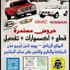 قطع سيارات كلاسيكية