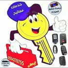 محل مفاتيح سيارات فتح سيارة برمجة مفاتيح مفقودةوريموتات