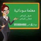 معلمة قدرات ورياضيات وتأسيس ومتابعة سودانية (دكتوراه)