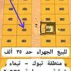 أرض الجهراء للبيع 35 ألف