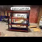 رفوف مستودع وبقاله