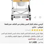 كرسي لكبار السن او لذوي الاعاقه