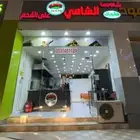 مطعم شاورما ومشويات للتقبيل