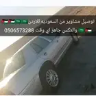 توصيل مشاوير من السعوديه للاردن والعكس توصيل امانات وركاب