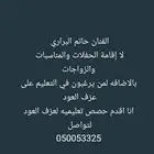 تعليم العزف على العود والغنى