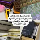 أدوات مشروع تشوكلت و سرير للبيع