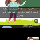 معلمة انجليزي وجميع المواد مكه بطحاء قريش فقط