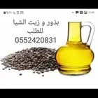 زيت و بذور حبوب الشيا