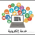 التسجيل في الخدمات الإلكترونية