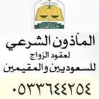 مأذون أنكحة للسعوديين والأجانب المقيمين جميع أحياء الرياض