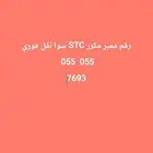 رقم مميز مكرر أرقام إتصال تميز 055 055