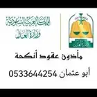 مأذون شرعي للسعودين والمقيمين الأجانب (الرياض )
