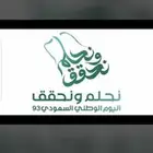 اليوم الوطني السعودي