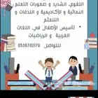 معلم تأسيس ومتابعة وصعوبات تعلم واخصائي تخاطب