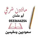 مأذون أنكحة سعوديين ومقيمين
