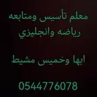 معلم تأسيس ومتابعه