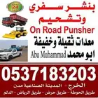 بنشر سفري الخرج