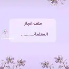 ملف انجاز للمعلمة