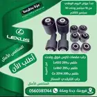 عروض اليوم الوطني على قطع غيار لكزس