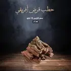 حطب قرض أفريقي 10 كيلو