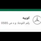 رقم لوحة للبيع ه و ص 565