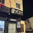 مطلوب موظفة سعودية تنسيق ورود وتغليف هدايا بمحل