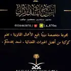 محامي (قاضي سابق) محكم قضائي
