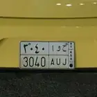 للبيع لوحة سيارة خصوصي رقم 3040 ح و ا