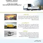 شركه البرج الذهبي تأجير كوستر 30 راكب