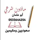 مأذون شرعي معتمد. مدينة جدة