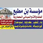 مؤسسه مقاولات عامه للمباني المعمارية